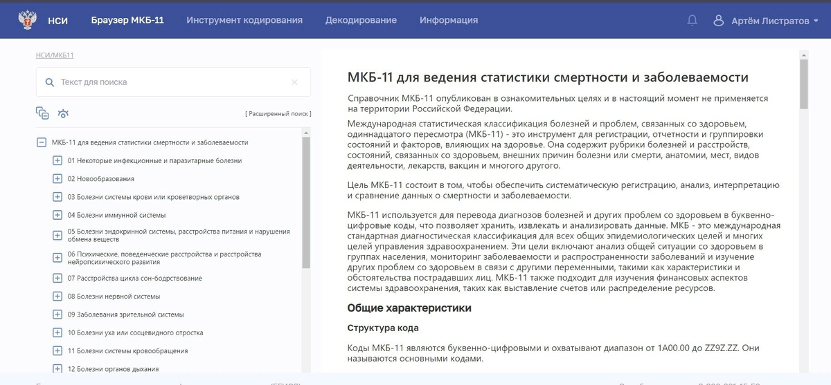 Один из примеров таких справочников - «Международная статистическая классификация болезней и проблем, связанных со здоровьем, одиннадцатого пересмотра (МКБ-11)»