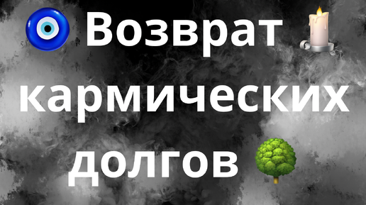 ВОЗВРАТ КАРМИЧЕСКИХ ДОЛГОВ: КТО БУДЕТ ВОЗВРАЩАТЬ ВАМ ЗАБРАННОЕ У ВАС?