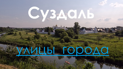 Улицы города. Суздаль