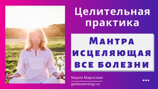 Мощная МАНТРА ЗДОРОВЬЯ. Сеанс ИСЦЕЛЕНИЯ. Исцеляющая все болезни Ра Ма Да Са. Ra Ma Da Sa. Марихами