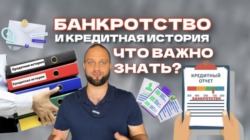 Как банкротство влияет на кредитную историю и как ее восстановить?