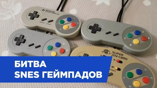 Битва SNES Геймпадов