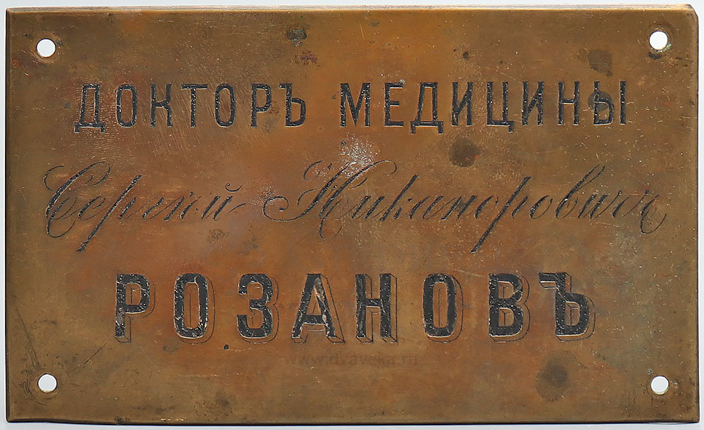 Источник: https://www.dvaveka.ru/raznoe/medicina/metallicheskaya-tablichka-doktor-meditsiny-sergiy-nikanorovich-rozanov-rossiya-do-1917-g/