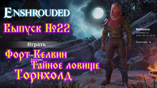 Enshrouded №22 Форт Келвин, Тайное ловище и Торнхолд