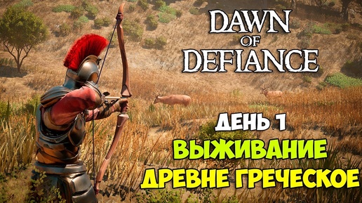 Dawn of Defiance - НОВАЯ ИГРА - Древнегреческое выживание - ( Первый Взгляд )