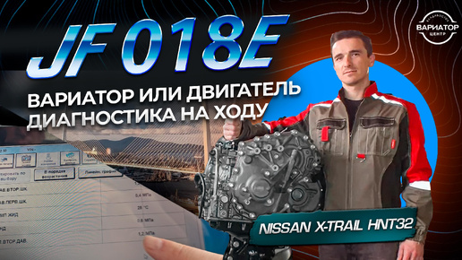 Диагностика гибридного Nissan X-tail HNT32 Вариатор или двигатель