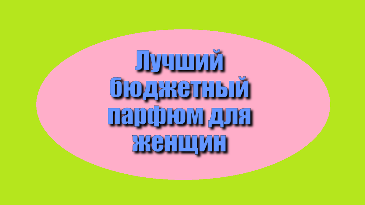 Лучший бюджетный парфюм для женщин