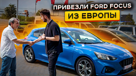 Привезли Ford Focus из Европы в 2024🔥🔥Сколько стоил, Санкции, Обман Россиян 😱 Подробный ОБЗОР!