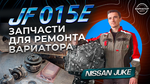 Капитальный ремонт JF015 Nissan Juke Часть 2 запчасти для сборки вариатора