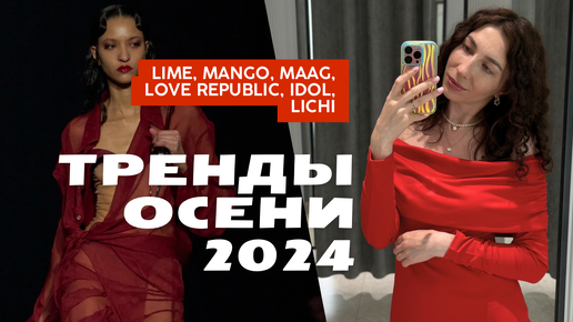 Трендв осени 2024: LIME, MAAG, MANGO, LICHI, IDOL, LOVE REPUBLIC, DARSI STUDIO / Шопинг влог «Что носить этой осенью»🍂