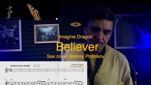 Amagine Dragon - Believer ( sax cover Andrey Plotnikov)