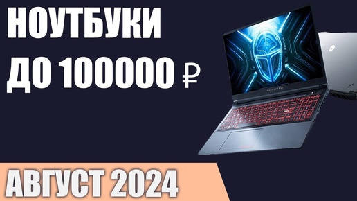 ТОП—7. Лучшие ноутбуки до 100000 ₽. Август 2024 года. Рейтинг!