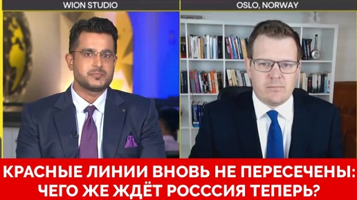 Россия Ждет: Неужели Красные Линии Вновь Не Пересечены? - Профессор Гленн Дизен | WION | 16.08.2024