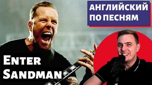 АНГЛИЙСКИЙ ПО ПЕСНЯМ - Metallica: Enter Sandman