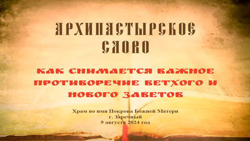 Слово Преосвященного Мефодия «Как снимается важное противоречие Ветхого и Нового заветов»