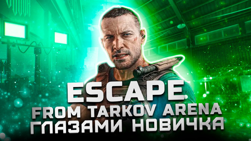 Стоит ли играть в 2024? | Обзор Escape from Tarkov: Arena 