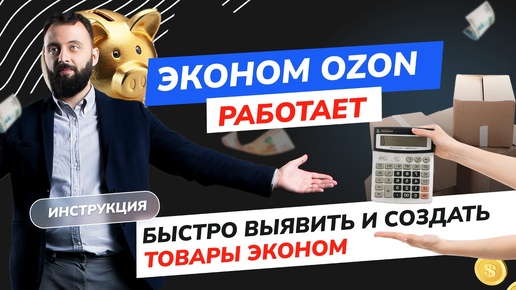 Эконом от #OZON. Срочно делайте, пока конкурентны сомневаются. Шаблон + Видеоинструкция как обработать любое количество товаров