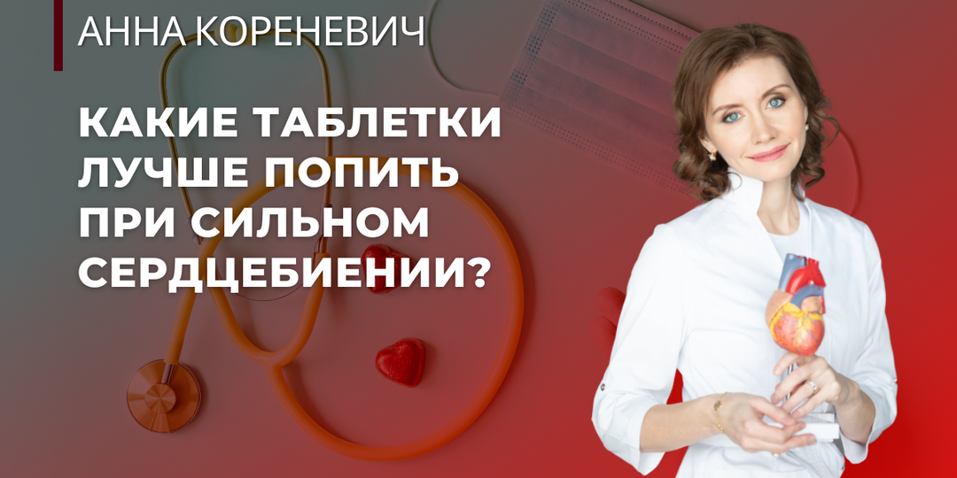 Что лучше принять при сильном сердцебиении?