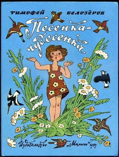 Белозеров Т. "Песенка-чудесенка. Стихи, загадки, скороговорки, сказки, небылицы"