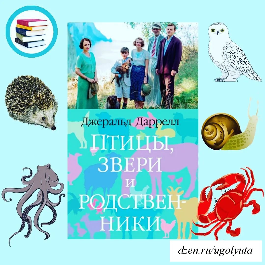 Джеральд Даррелл -  "Птицы, звери и родственники"