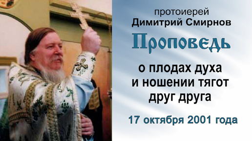 Проповедь о плодах духа и ношении тягот друг друга (2001.10.17). Протоиерей Димитрий Смирнов