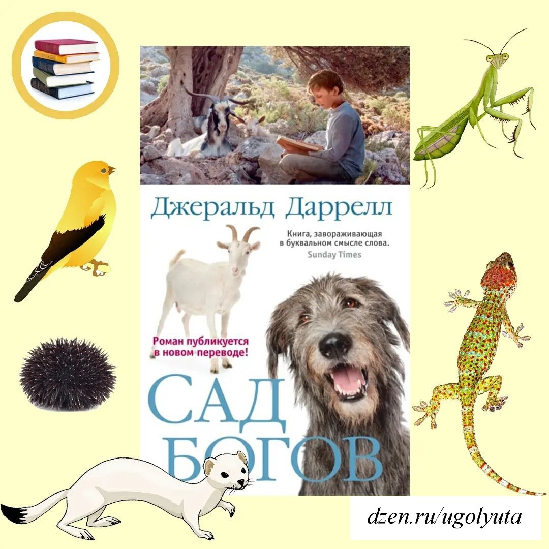Джеральд Даррелл - "Сад богов"