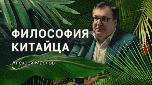 下载视频: Как устроено сознание типичного китайца? Востоковед Алексей Маслов / Деревня Великановка