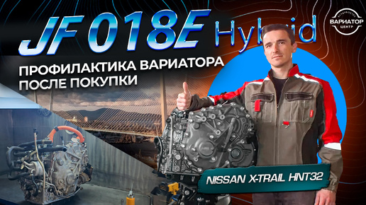 Профилактический ремонт вариатора X-Trail HNT32 Гибрид