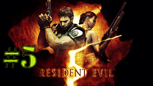 ВТОРОЙ БОСС ► Resident Evil 5 #5