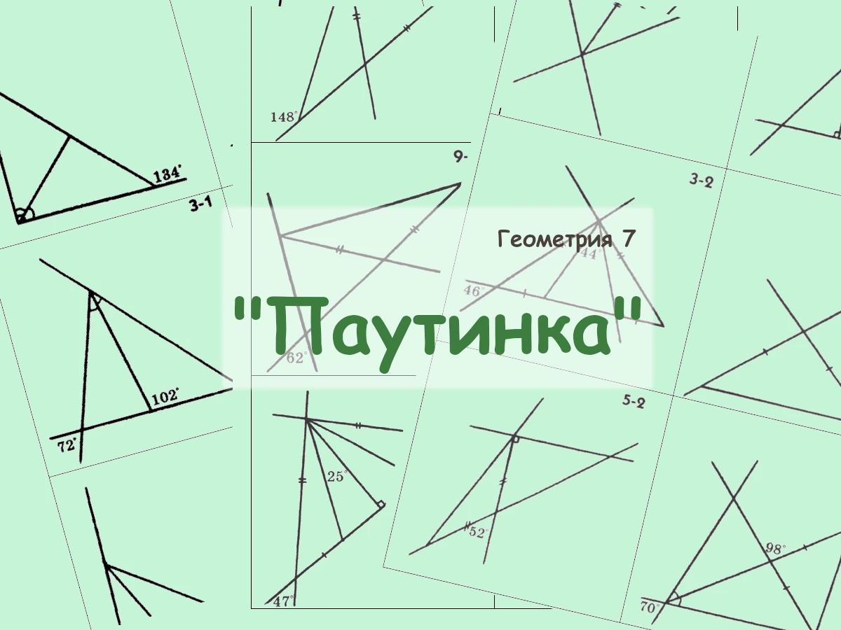 Паутинки. Геометрия 7 класс.
