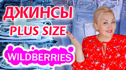 СРАЗУ 10 ПАР ДЖИНСОВ Plus Size с Wildberries на ОСЕНЬ 2024! Плюс Сайз НАХОДКИ с Вайлдберриз! Одежда больших размеров WB, одежда Plus Size!