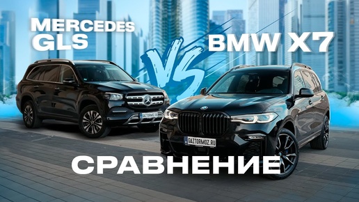 Сравнили BMW X7 и Mercedes GLS 2021 года из Европы ¦ Прямые конкуренты ¦ Что выбрать?