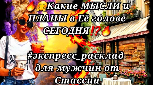 💥🤗❗❗Какие МЫСЛИ и ПЛАНЫ сейчас в ЕЁ голове❗❗ #тародлямужчин #суженая #чтоскрыто #еёчувства #женщинанапороге #еёдействия #еёмысли