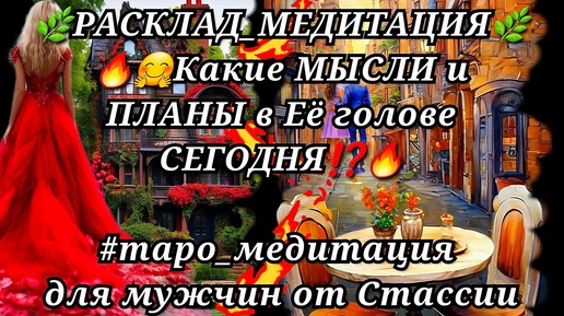 💖РАСКЛАД_МЕДИТАЦИЯ💖💥🤗Какие МЫСЛИ и ПЛАНЫ в Её голове СЕЙЧАС❗❗ #тародлямужчин #чтоскрыто #еёчувства #женщинанапороге #прогноз #медитация