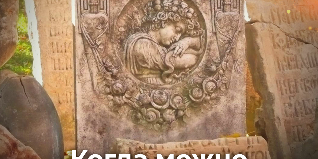 Когда можно посещать кладбища?