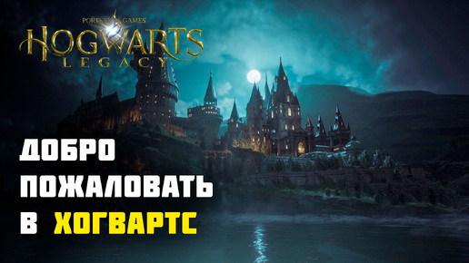 Добро Пожаловать! - Прохождение Hogwarts Legacy - Часть: 1