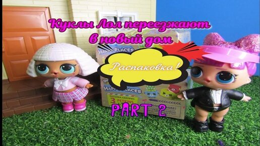 Our new house (part 2). Распаковка посылок #shopkins. Английский с куколками ЛОЛ