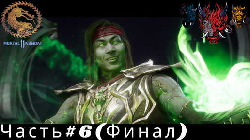 Mortal Kombat 11 (Мортал комбат 11) Часть#6 (Финал)