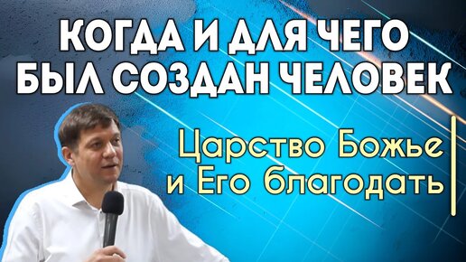 Река - место покоя. Урок №4. Когда и для чего был создан человек (Царство Божье и Его благодать).