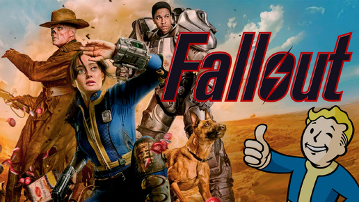 сериал ФОЛЛАУТ | Fallout - лучшая адаптация видеоигры