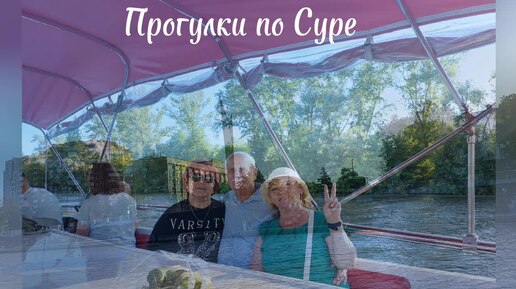 Прогулки по Суре