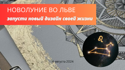 НОВОЛУНИЕ ВО ЛЬВЕ: запусти новый дизайн своей жизни