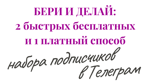 Давай сделаем это по-быстрому: набирай в канал и продавай!