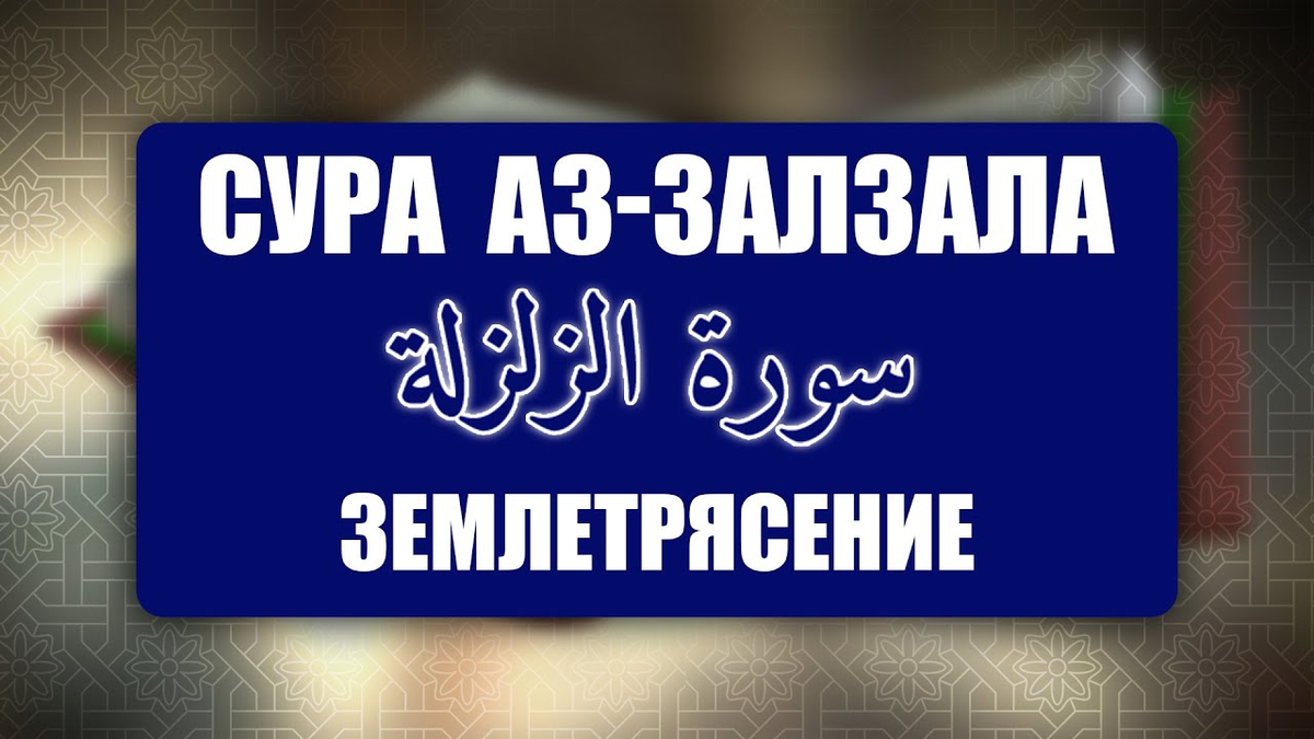 Сура 99 Аз-Залзала (Сотрясение)