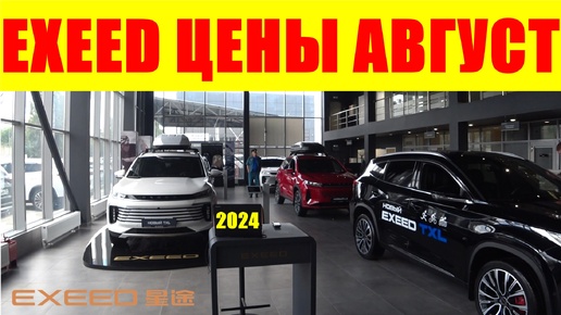 Скачать видео: EXEED ЦЕНЫ АВГУСТ 2024