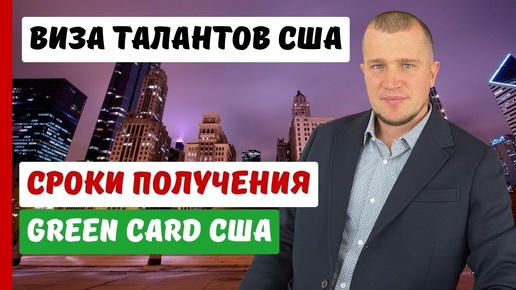 ВИЗА ТАЛАНТОВ США | СРОКИ ПОЛУЧЕНИЯ GREEN CARD