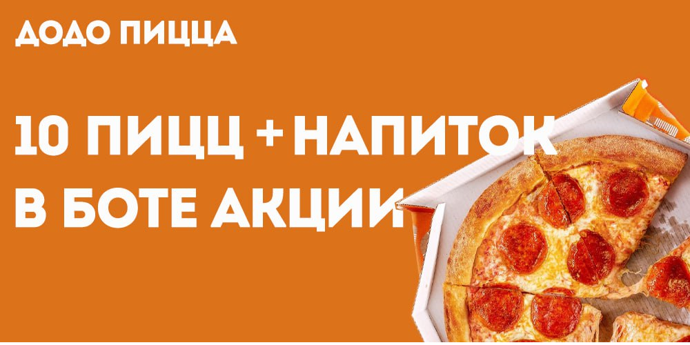Промокоды додо пицца 