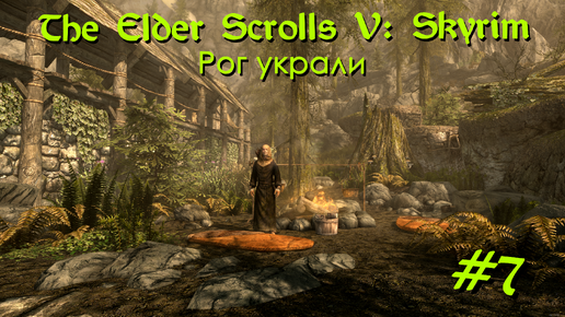 Рог украли | The Elder Scrolls V: Skyrim #007 [Прохождение] | Play GH