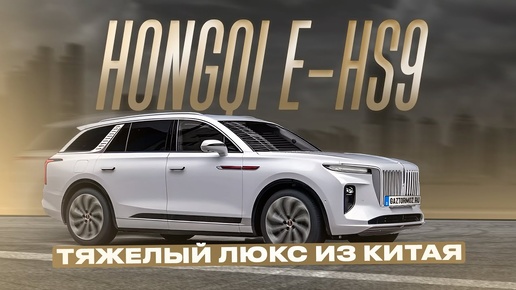 Элитный китайский кроссовер Hongqi E-HS9