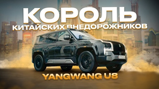 Может плавать и разворачиваться на месте - YangWang U8 от BYD